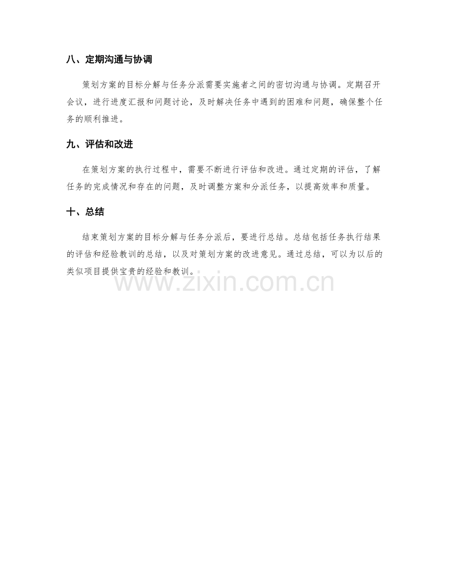 策划方案的目标分解与任务分派.docx_第3页