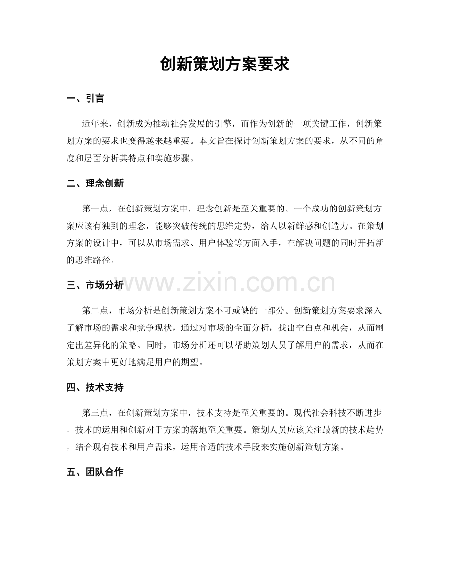 创新策划方案要求.docx_第1页