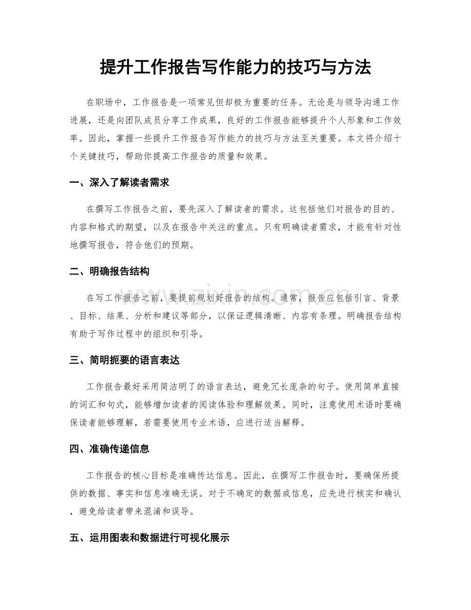 提升工作报告写作能力的技巧与方法.docx_第1页