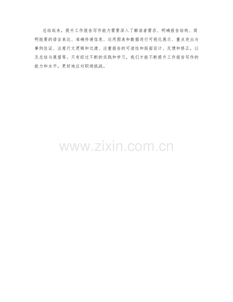 提升工作报告写作能力的技巧与方法.docx_第3页