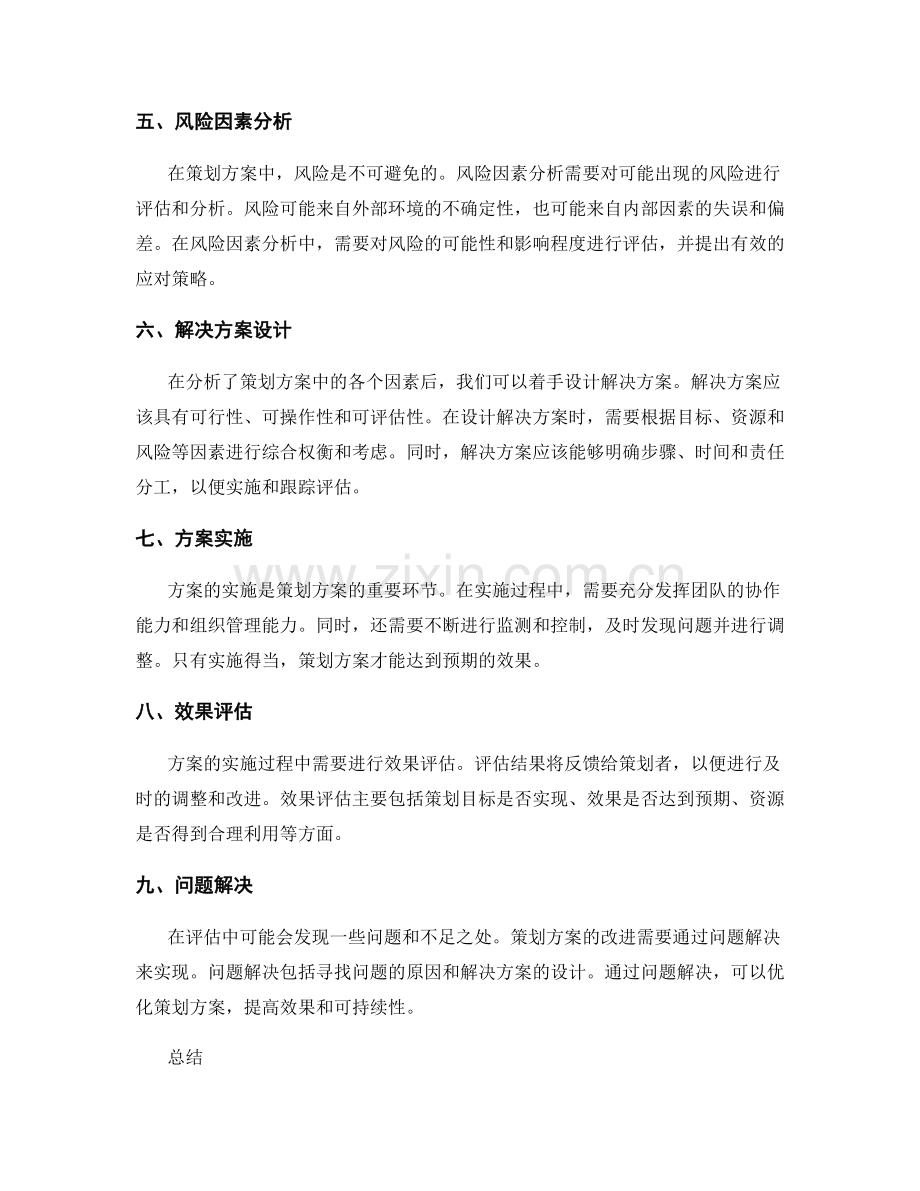 策划方案中因素分析与解决方案设计.docx_第2页