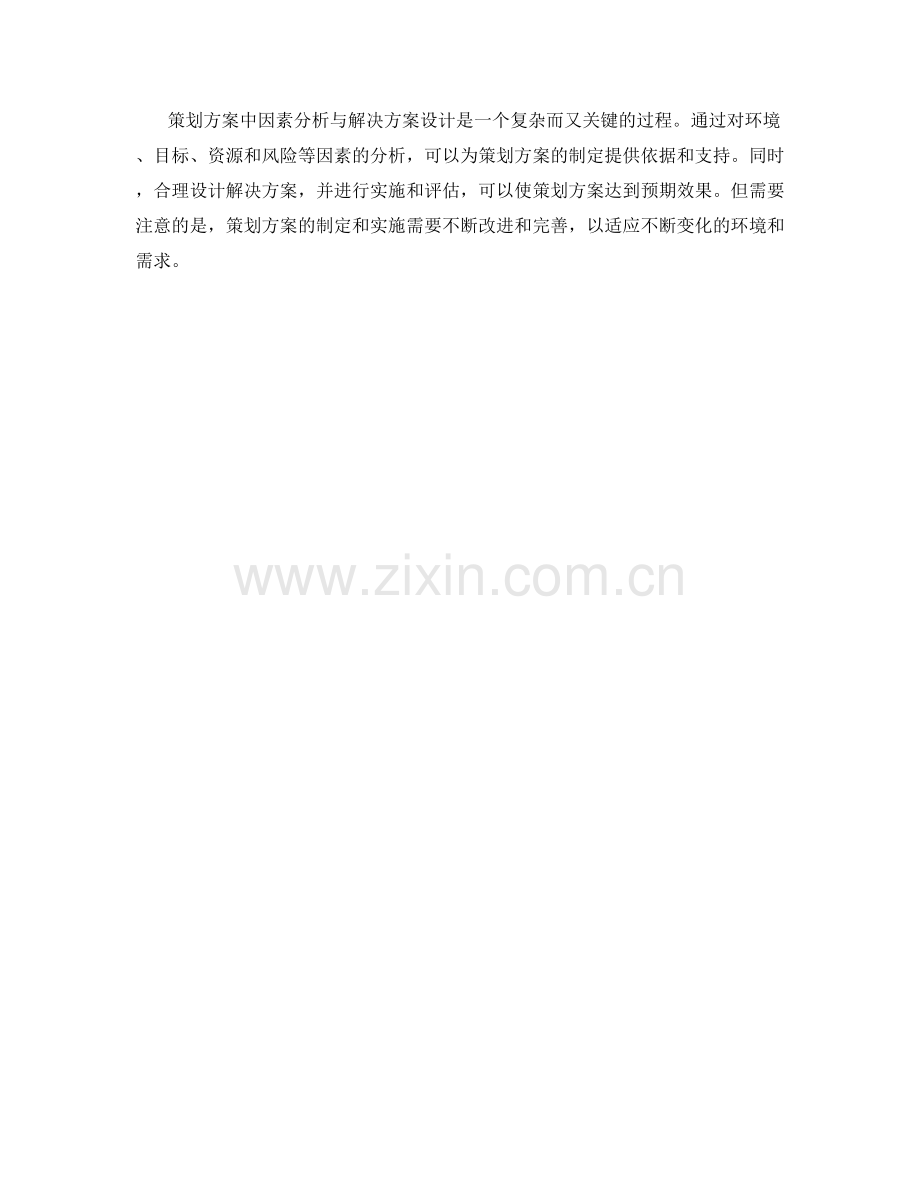 策划方案中因素分析与解决方案设计.docx_第3页