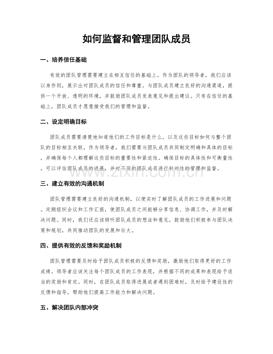 如何监督和管理团队成员.docx_第1页