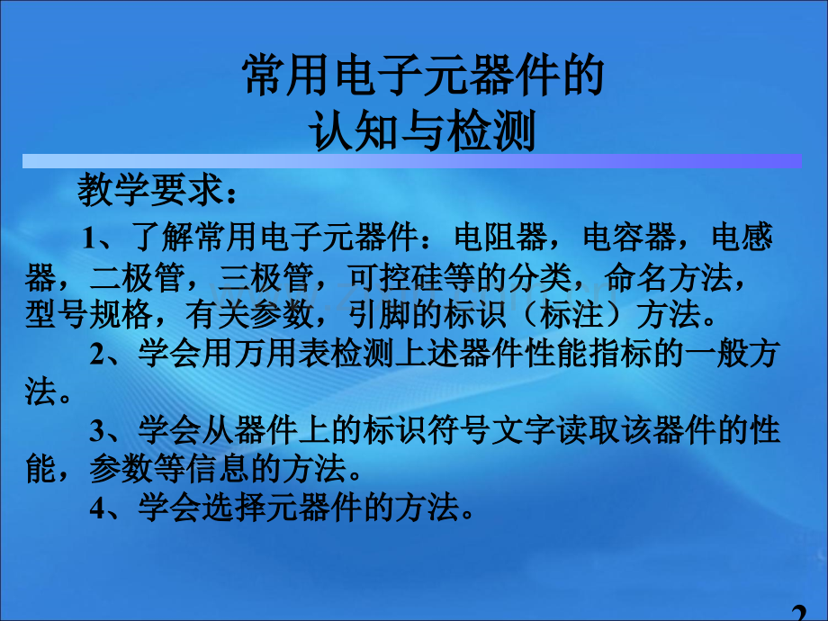 常用电子元器件认知与检测.ppt_第2页