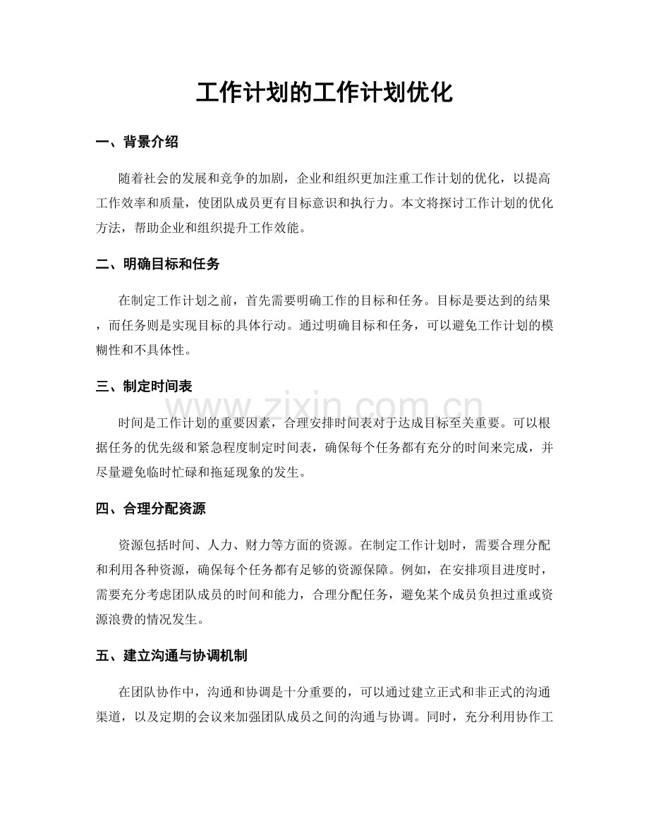 工作计划的工作计划优化.docx_第1页