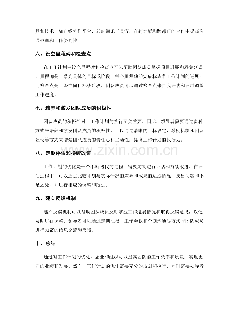 工作计划的工作计划优化.docx_第2页