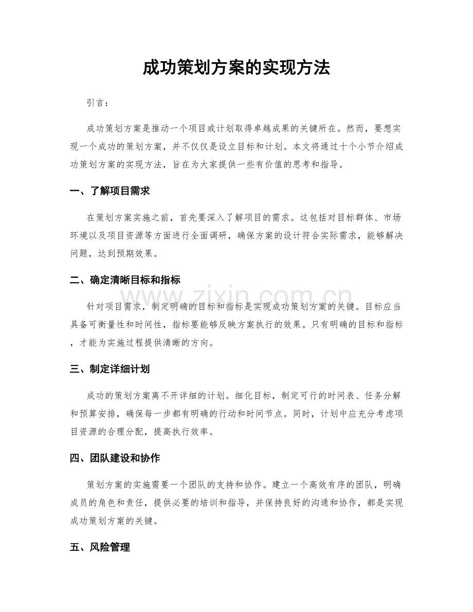 成功策划方案的实现方法.docx_第1页