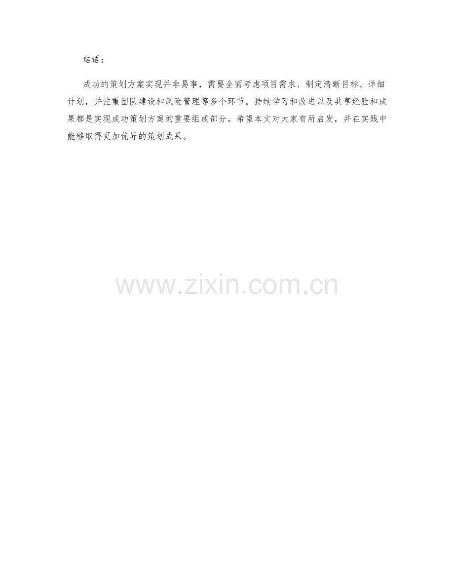 成功策划方案的实现方法.docx_第3页