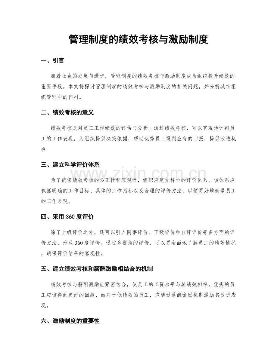 管理制度的绩效考核与激励制度.docx_第1页