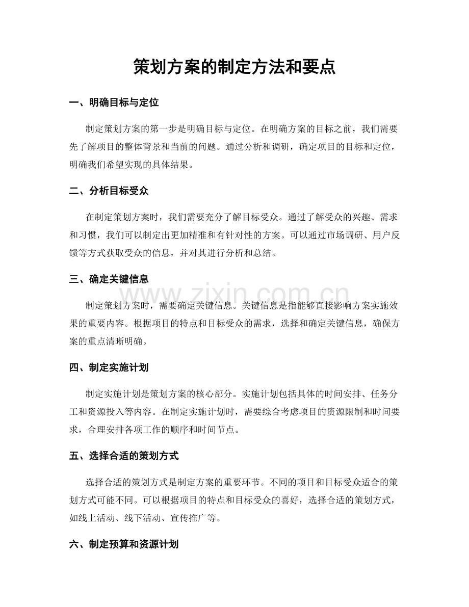 策划方案的制定方法和要点.docx_第1页