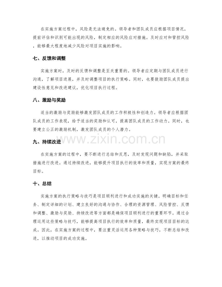 实施方案的执行策略与技巧总结.docx_第2页