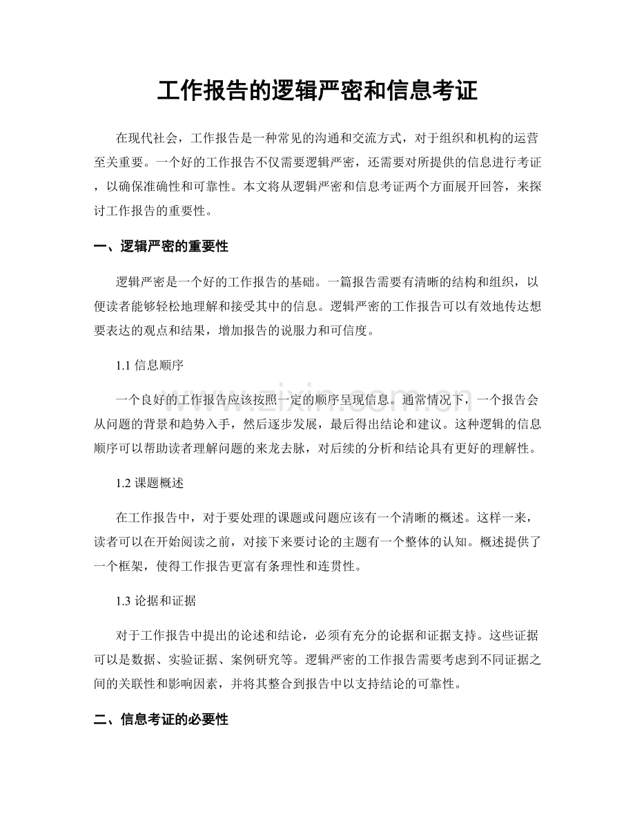 工作报告的逻辑严密和信息考证.docx_第1页