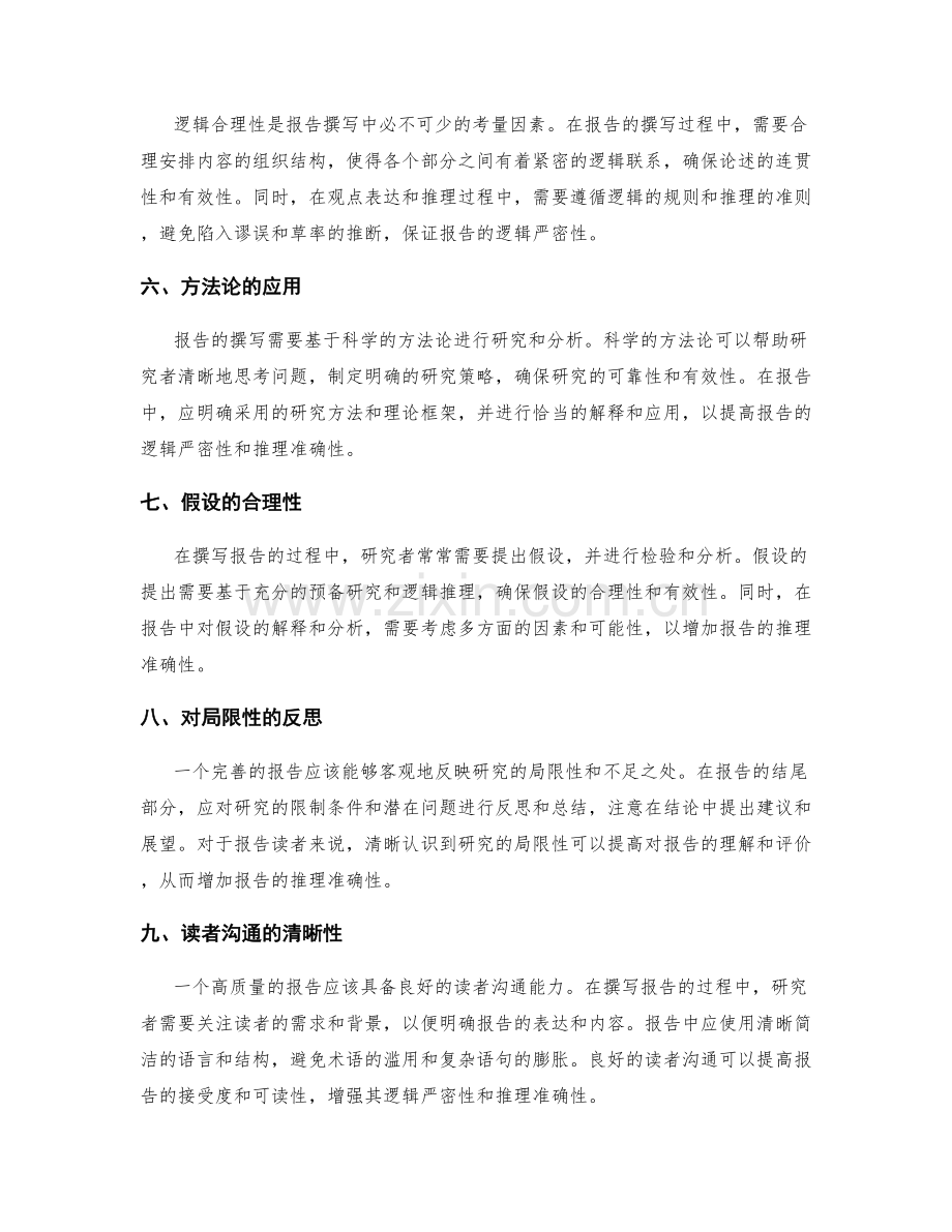 报告撰写的逻辑严密性与推理准确性.docx_第2页