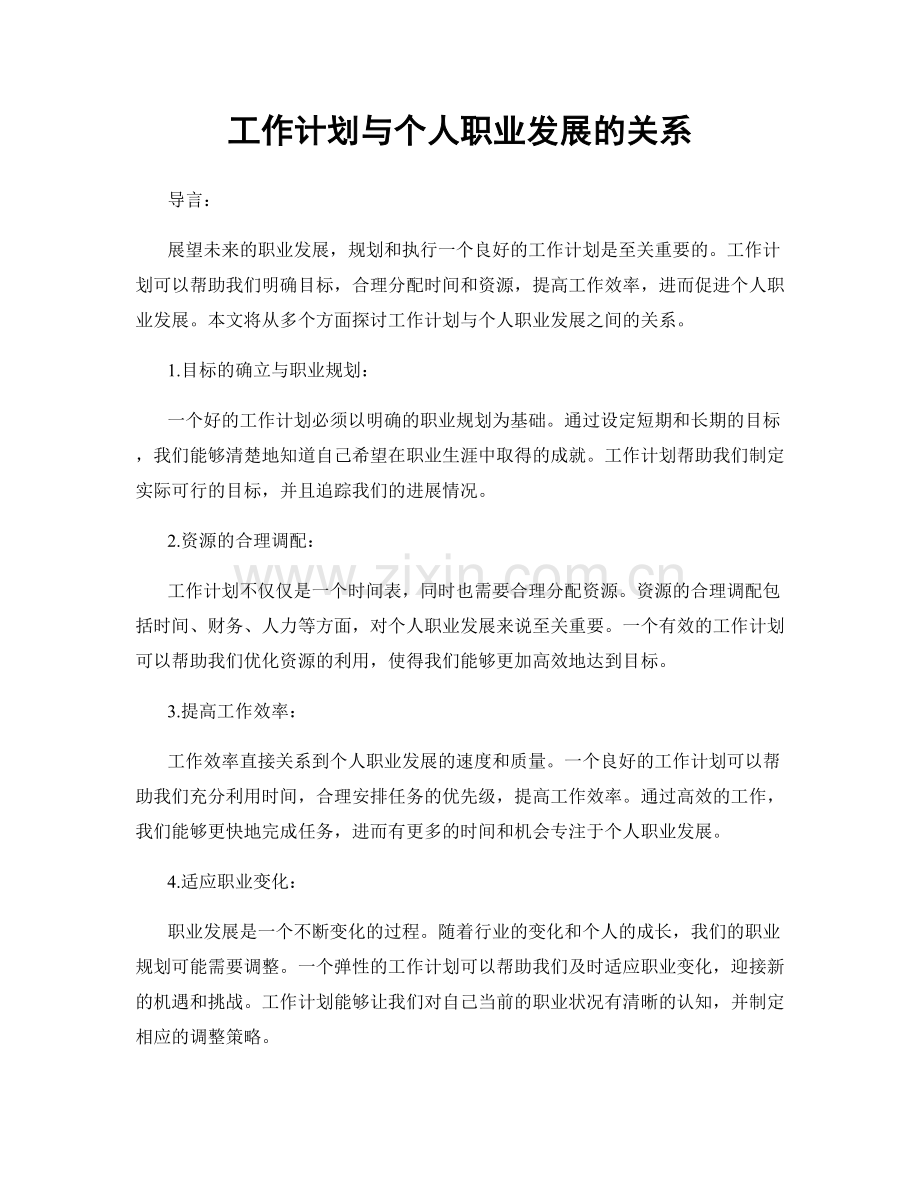 工作计划与个人职业发展的关系.docx_第1页