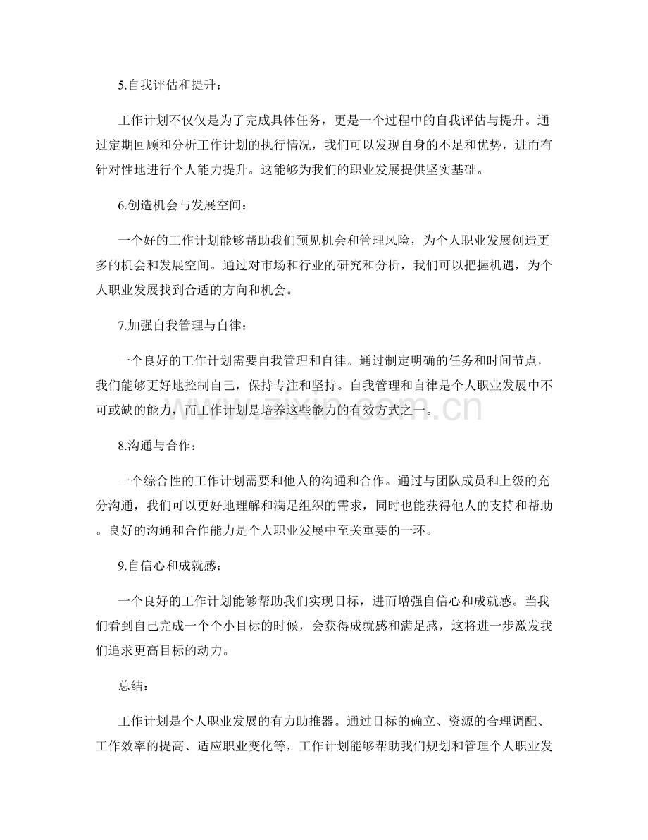 工作计划与个人职业发展的关系.docx_第2页