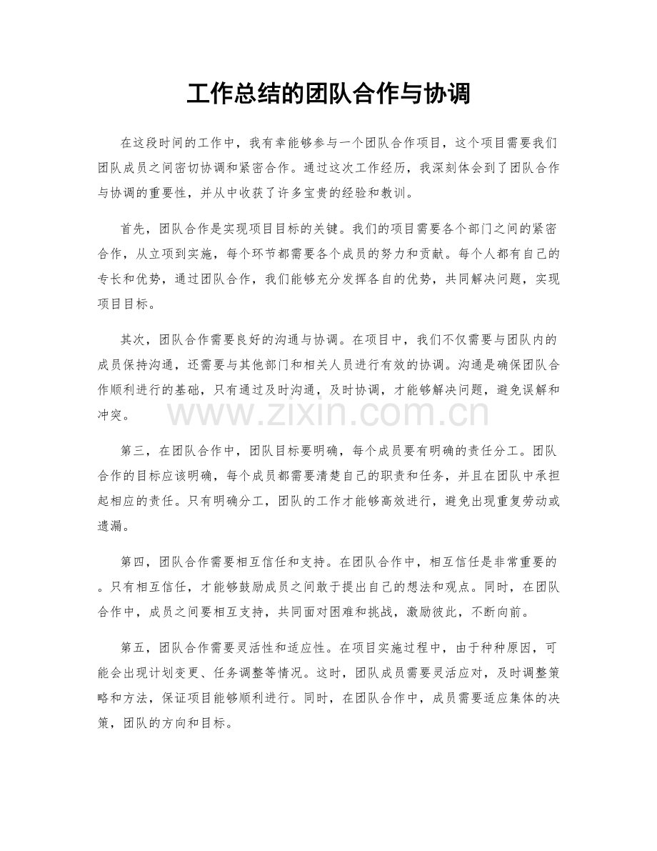 工作总结的团队合作与协调.docx_第1页