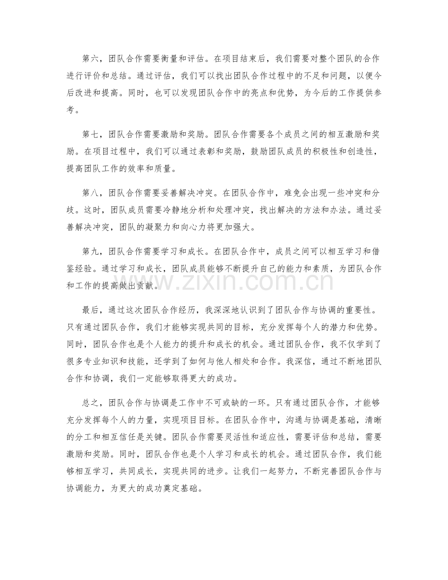 工作总结的团队合作与协调.docx_第2页