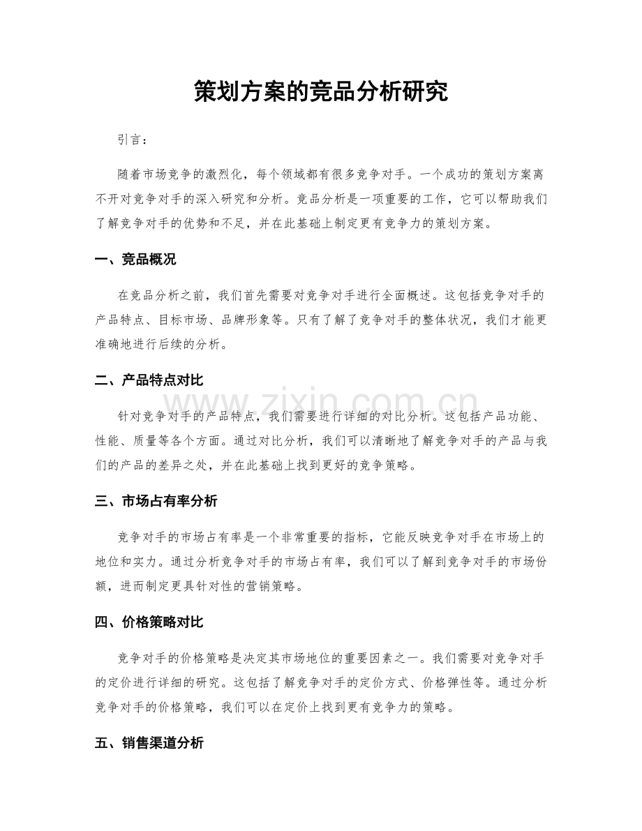 策划方案的竞品分析研究.docx_第1页