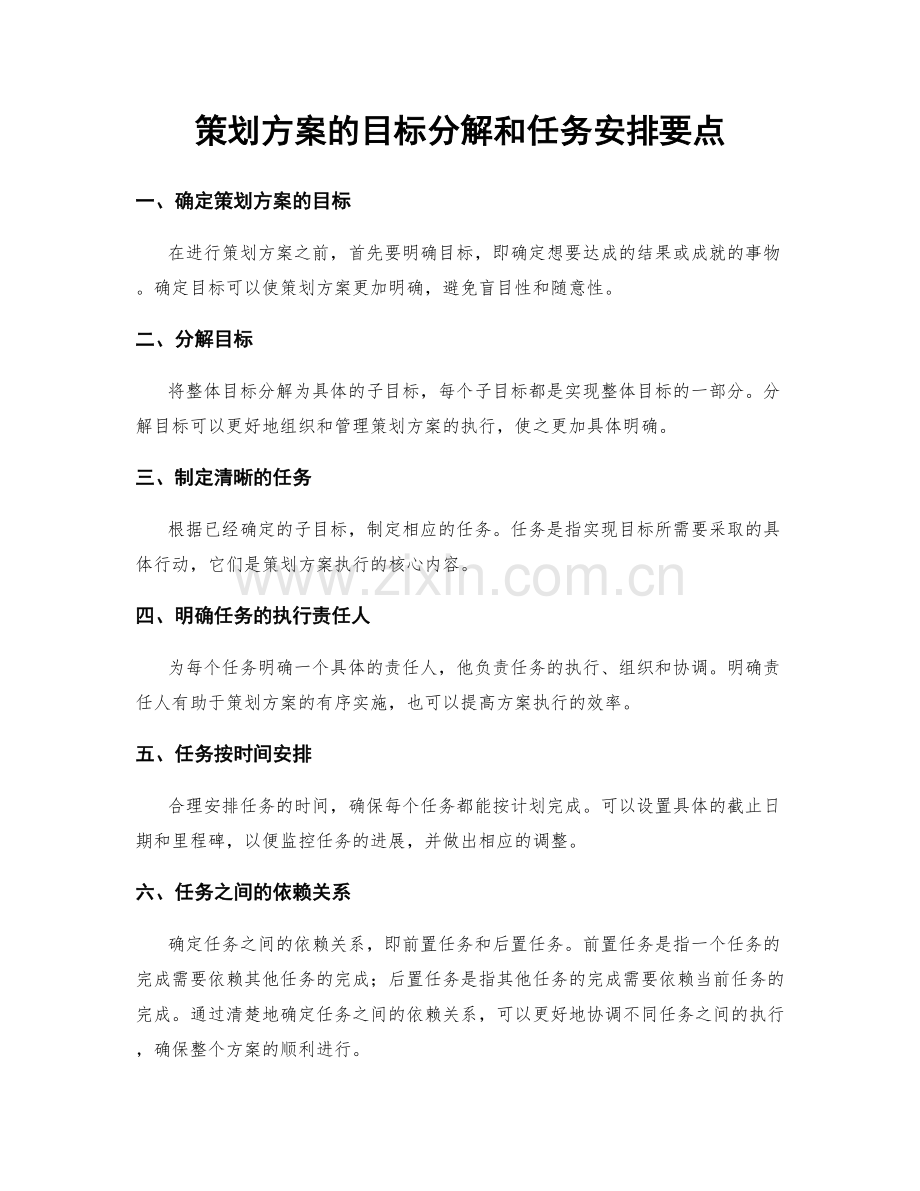 策划方案的目标分解和任务安排要点.docx_第1页