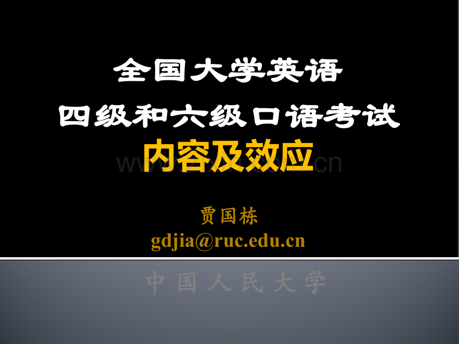 贾国栋全国大学英语四级和六级口语考试简介.pptx_第1页