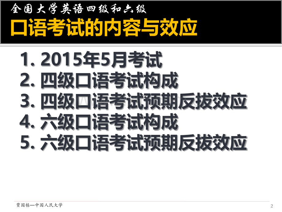 贾国栋全国大学英语四级和六级口语考试简介.pptx_第2页