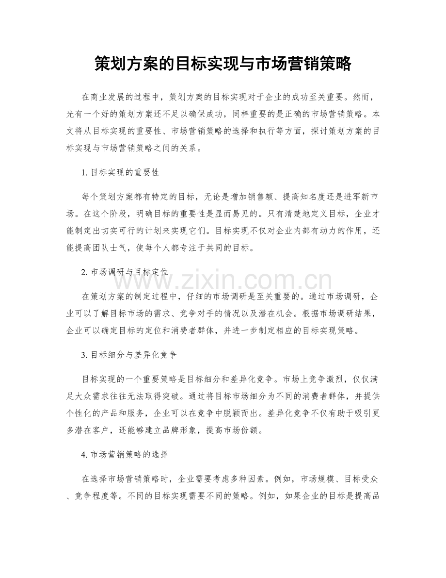 策划方案的目标实现与市场营销策略.docx_第1页