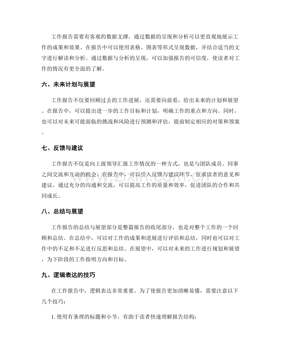 工作报告的结构与逻辑表达.docx_第2页