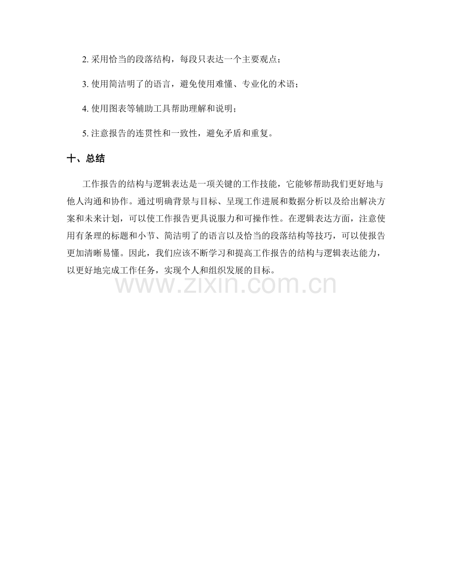 工作报告的结构与逻辑表达.docx_第3页