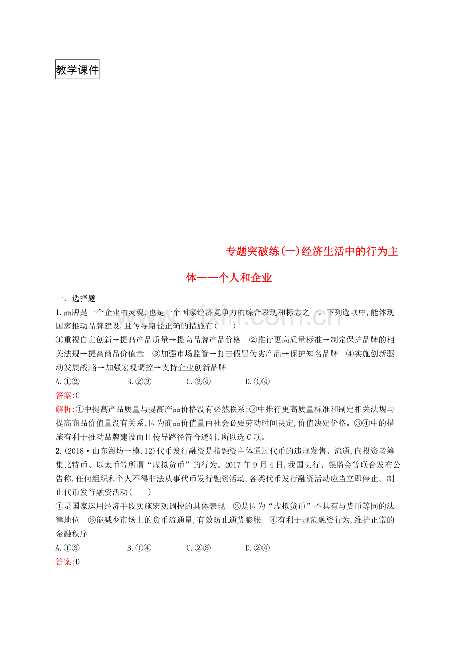 高考政治复习行为主体经济制度主题主线整合法专题突破练一经济生活中的行为主体个人和企业.doc_第1页