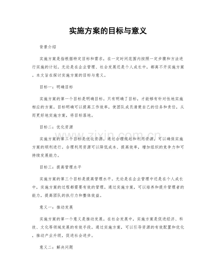 实施方案的目标与意义.docx_第1页