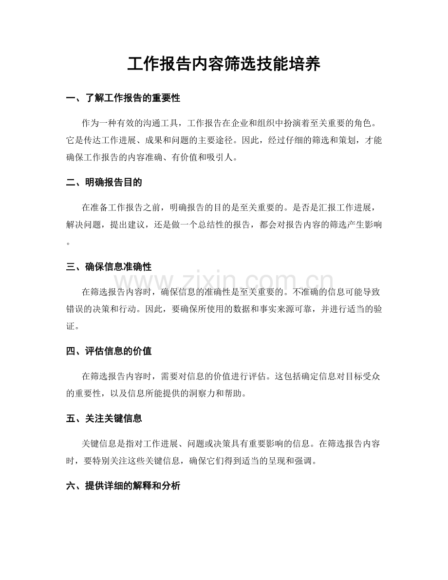 工作报告内容筛选技能培养.docx_第1页