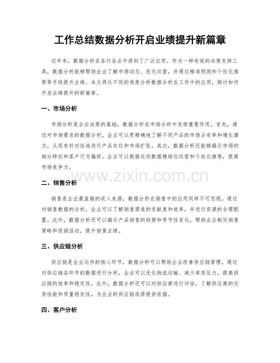 工作总结数据分析开启业绩提升新篇章.docx_第1页