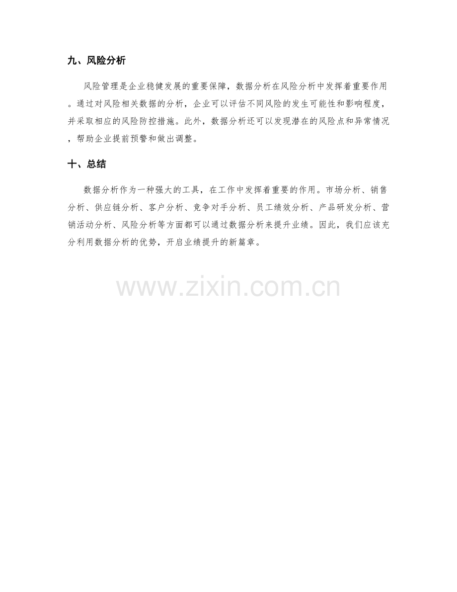 工作总结数据分析开启业绩提升新篇章.docx_第3页