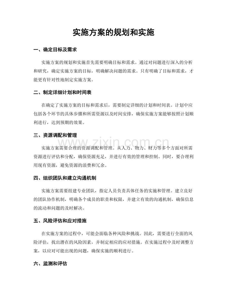 实施方案的规划和实施.docx_第1页