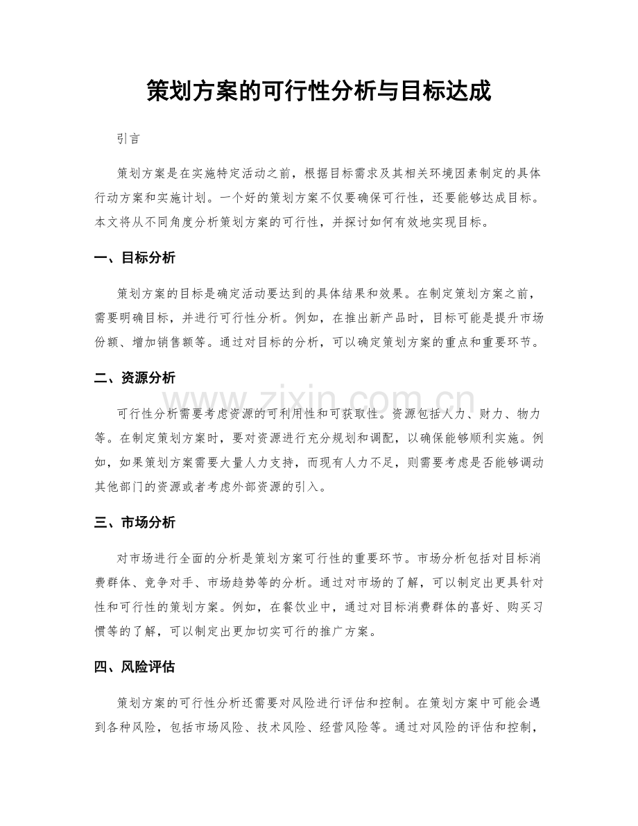 策划方案的可行性分析与目标达成.docx_第1页