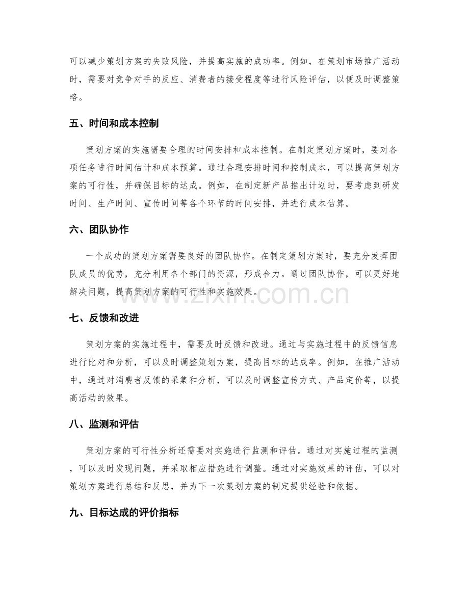 策划方案的可行性分析与目标达成.docx_第2页