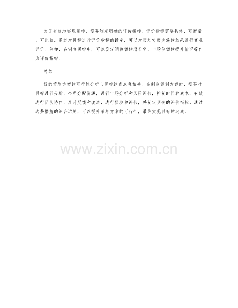 策划方案的可行性分析与目标达成.docx_第3页