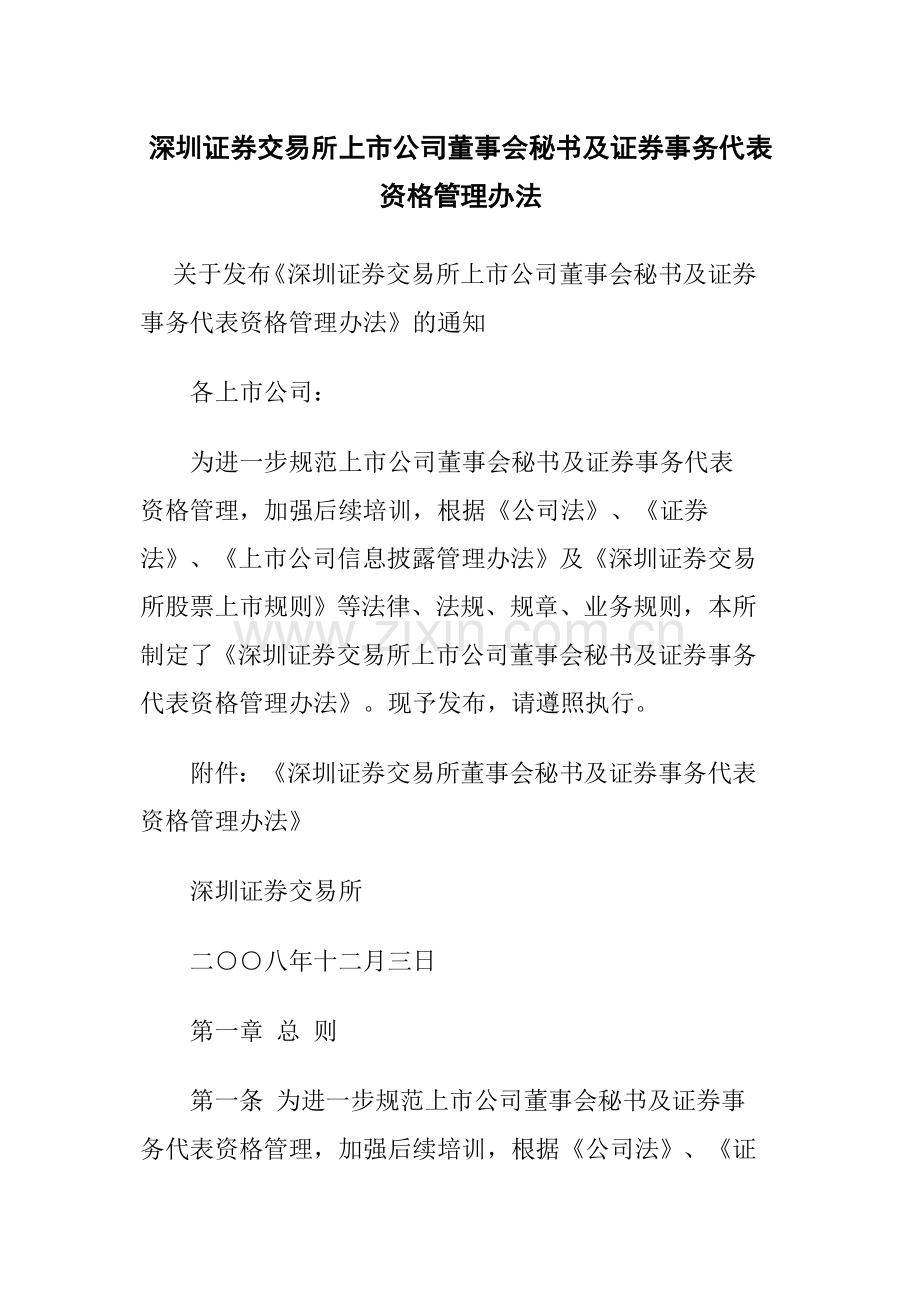 上市公司董事会秘书及证券事务代表资格管理办法.doc_第1页