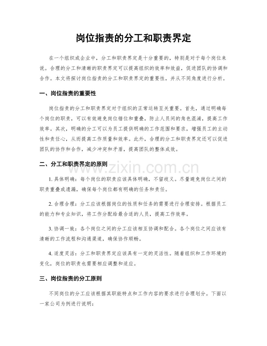 岗位职责的分工和职责界定.docx_第1页