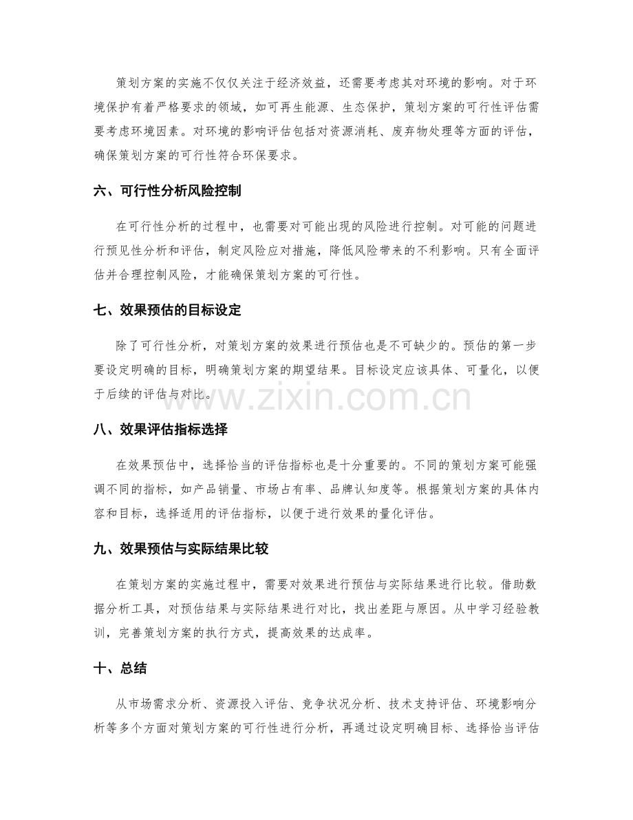 策划方案的可行性分析与效果预估.docx_第2页