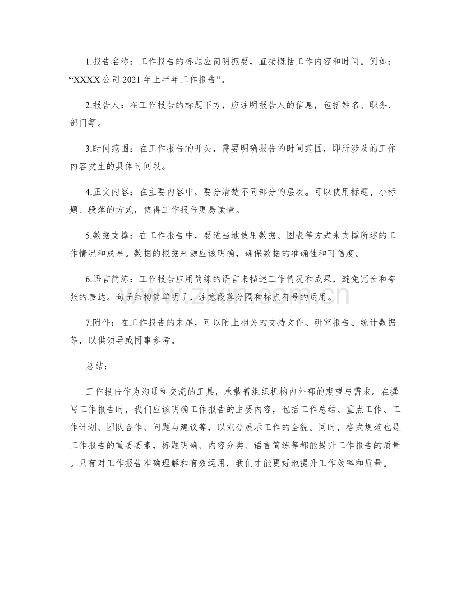 工作报告的主要内容和格式规范.docx_第2页