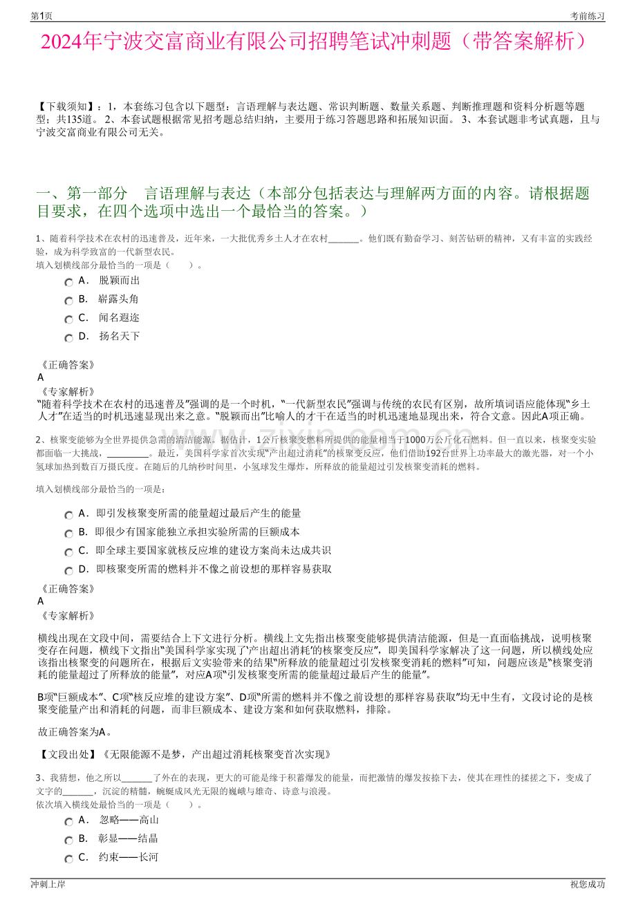 2024年宁波交富商业有限公司招聘笔试冲刺题（带答案解析）.pdf_第1页