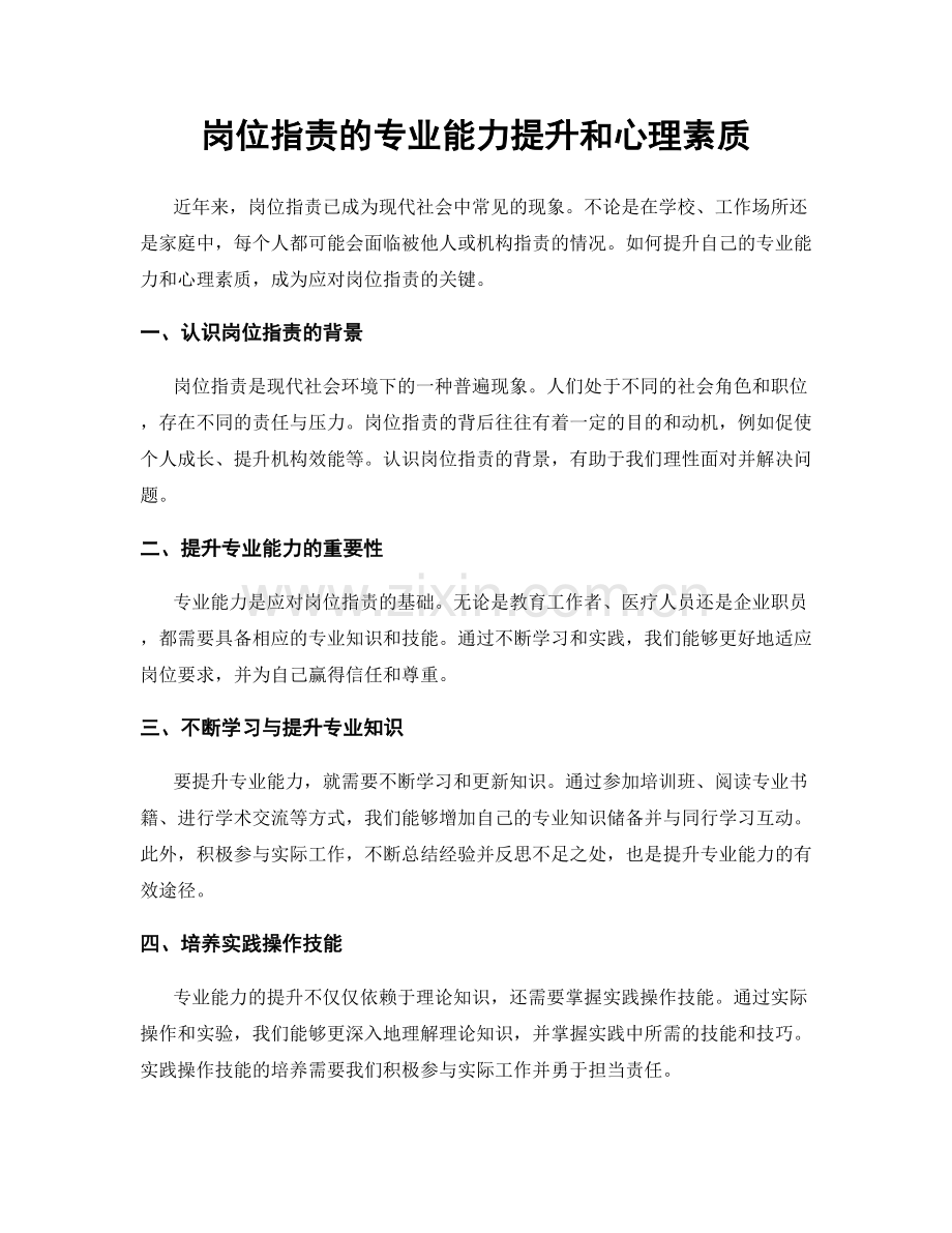 岗位指责的专业能力提升和心理素质.docx_第1页