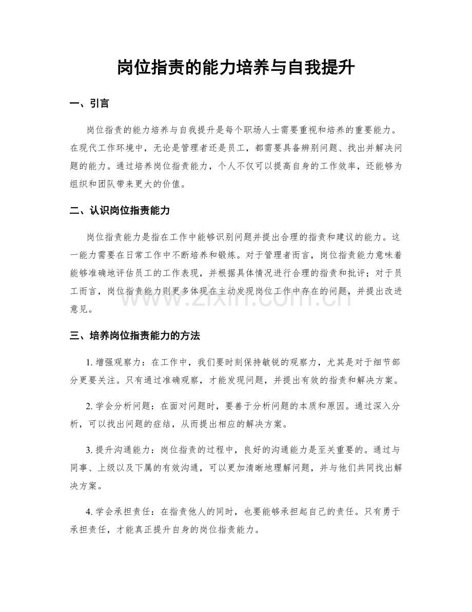 岗位职责的能力培养与自我提升.docx_第1页