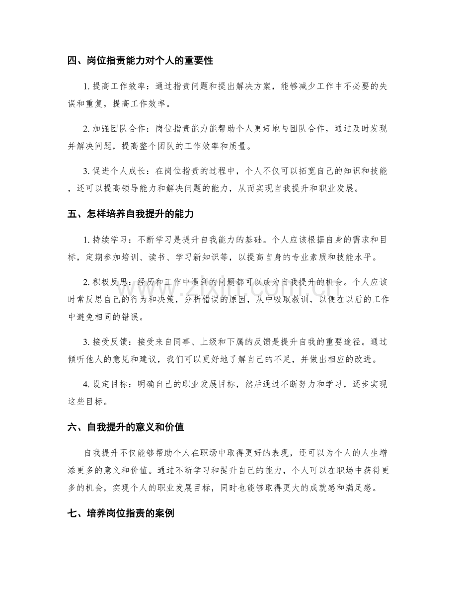 岗位职责的能力培养与自我提升.docx_第2页