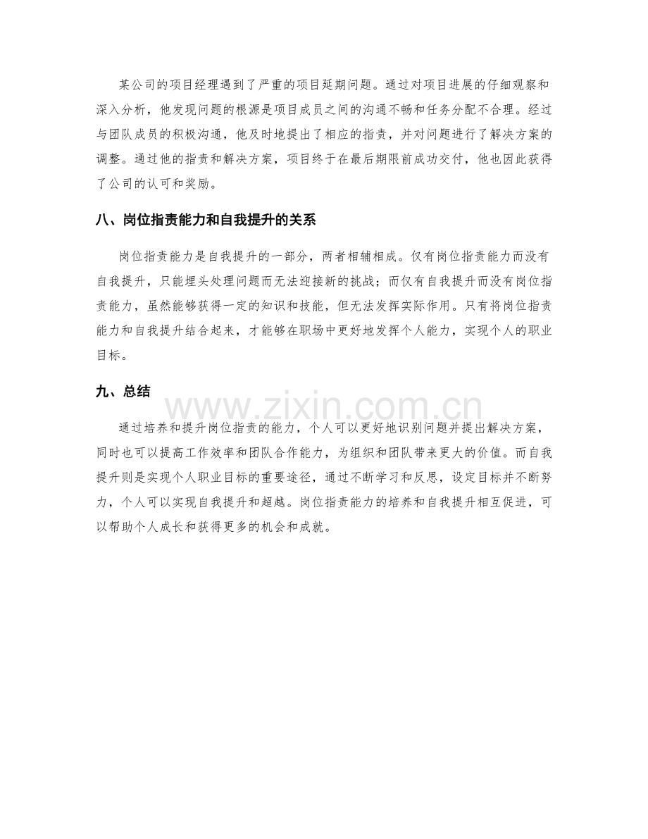 岗位职责的能力培养与自我提升.docx_第3页