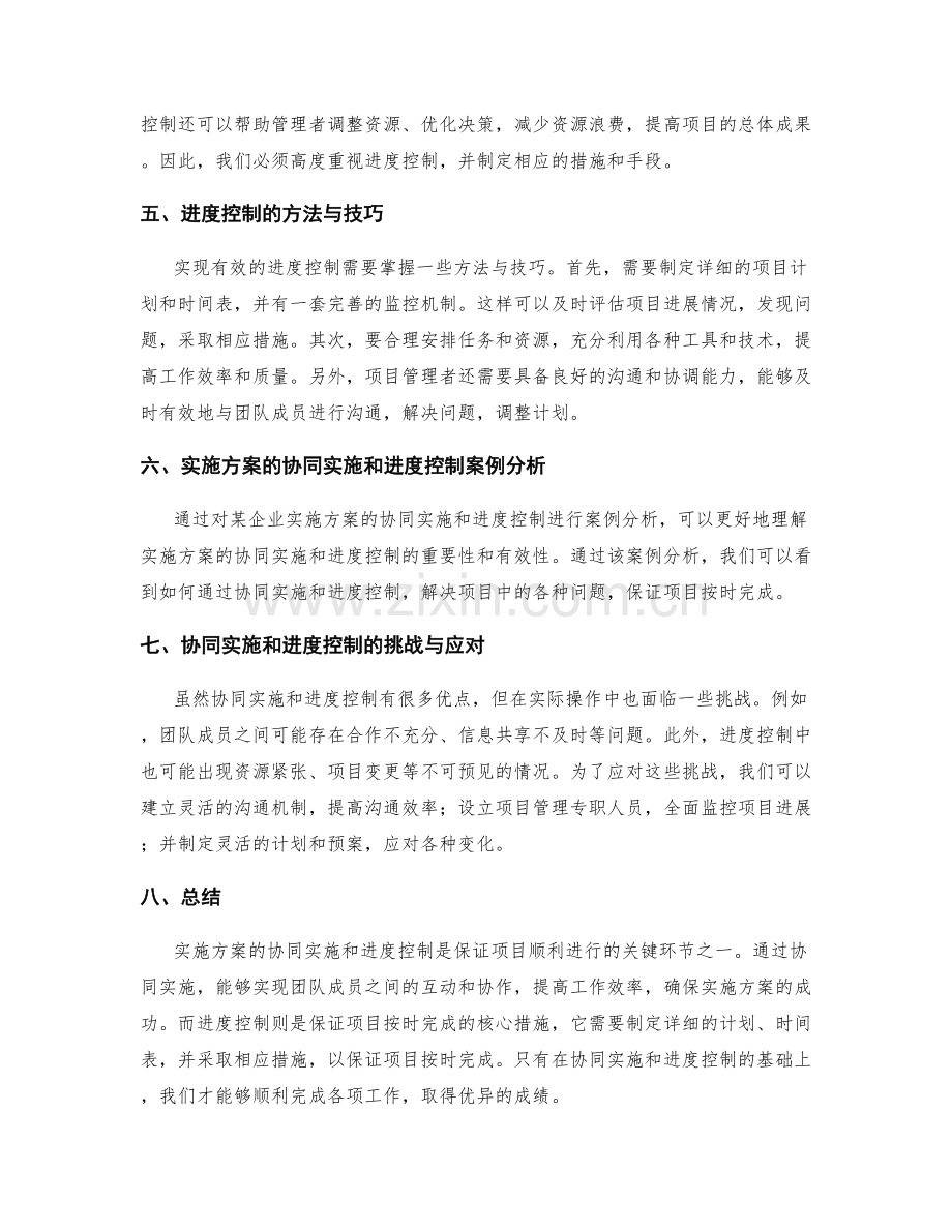 实施方案的协同实施和进度控制.docx_第2页