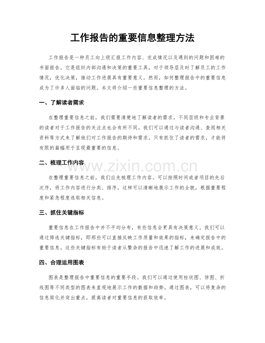 工作报告的重要信息整理方法.docx_第1页