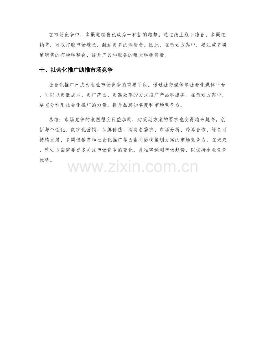 策划方案的市场竞争与趋势预测.docx_第3页