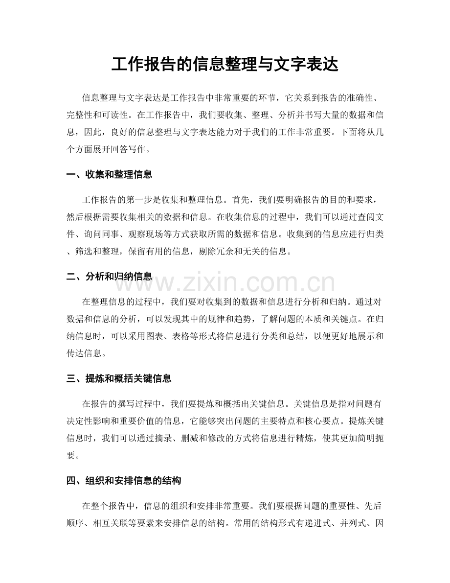 工作报告的信息整理与文字表达.docx_第1页